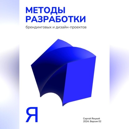 Методы разработки брендинговых и дизайн-проектов (Сергей Владимирович Яицкий)