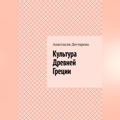 Культура Древней Греции (Анастасия Александровна Дегтярева)