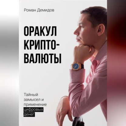 Оракул криптовалюты (Роман Демидов)