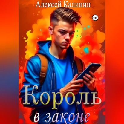 Король в законе 1 (Алексей Калинин)