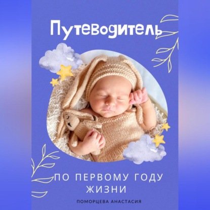Путеводитель по первому году жизни (Анастасия Сергеевна Поморцева)