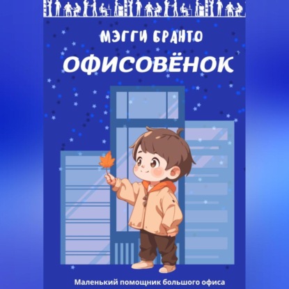 Офисовёнок (Мэгги Бранто)