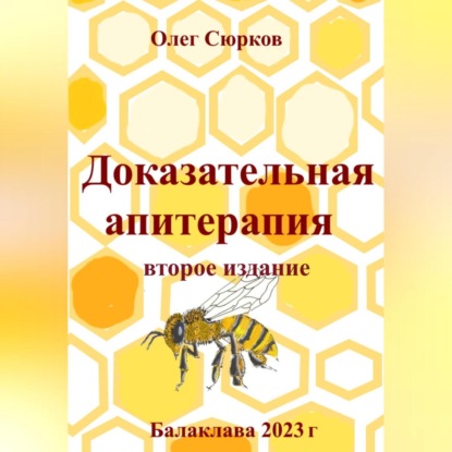 Доказательная апитерапия. Второе издание (Олег Григорьевич Сюрков)
