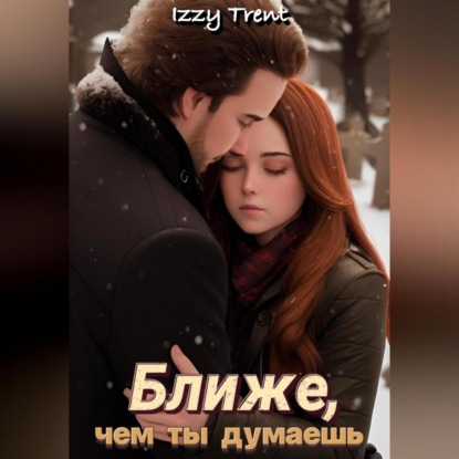 Ближе, чем ты думаешь (Izzy Trent)
