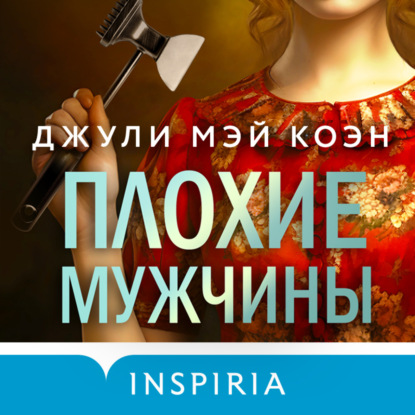 Плохие мужчины (Джули Коэн)
