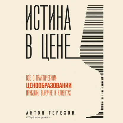 Истина в цене. Все о практическом ценообразовании, прибыли, выручке и клиентах (Антон Терехов)