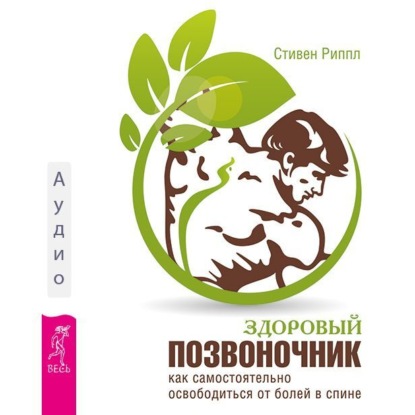 Здоровый позвоночник. Как самостоятельно освободится от болей в спине (Стивен Риппл)