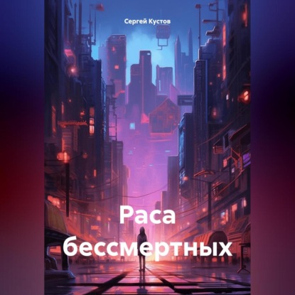 Раса бессмертных (Сергей Иванович Кустов)