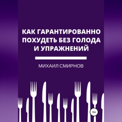 Как гарантированно похудеть без голода и упражнений (Михаил Владимирович Смирнов)