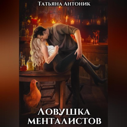 Ловушка менталистов (Татьяна Антоник)