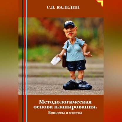 Методологическая основа планирования. Вопросы и ответы (Сергей Каледин)