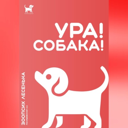 Ура! Собака! (Алеся Александровна Малишевская)