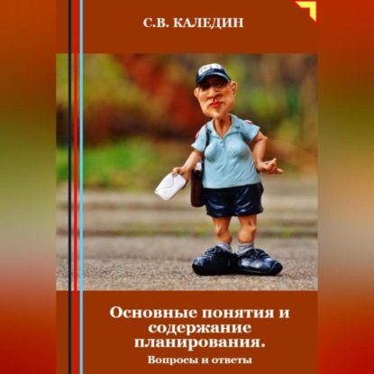 Основные понятия и содержание планирования. Вопросы и ответы (Сергей Каледин)