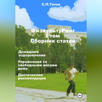 ФизкультуРинг. I том. Сборник статей. Домашнее оздоровление. Упражнения со свободными весами дома. Диетические рекомендации (Сергей Петрович Титов)