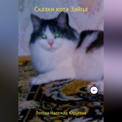 Сказки кота Зайца (Надежда Юрьевна Зотова)