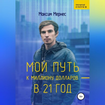 Мой путь к миллиону долларов в 21 год (Максим Мернес)