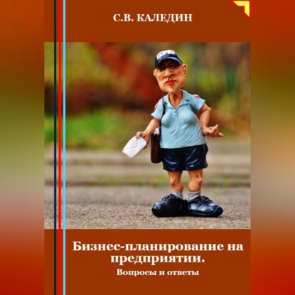 Бизнес-планирование на предприятии. Вопросы и ответы (Сергей Каледин)