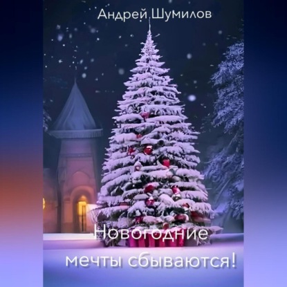 Новогодние мечты сбываются! (Андрей Шумилов)