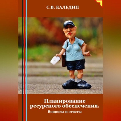 Планирование ресурсного обеспечения. Вопросы и ответы (Сергей Каледин)