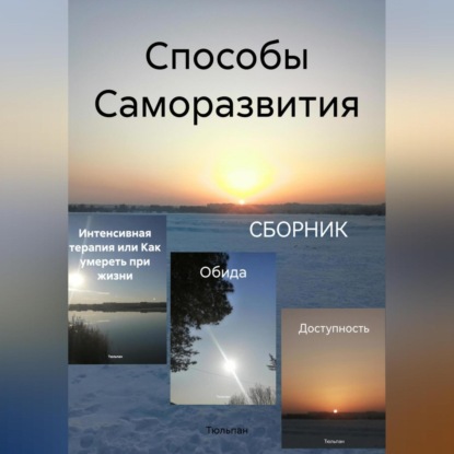Способы Саморазвития (Тюльпан)