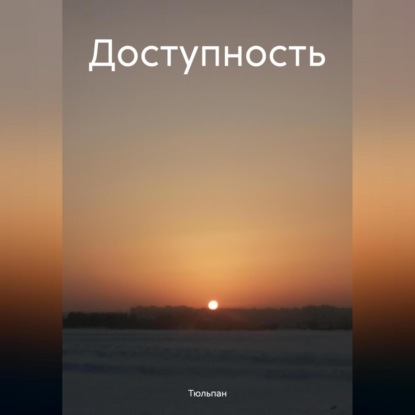 Доступность (Тюльпан)