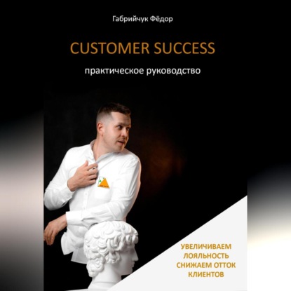 Customer Success. Практическое руководство (Фёдор Габрийчук)