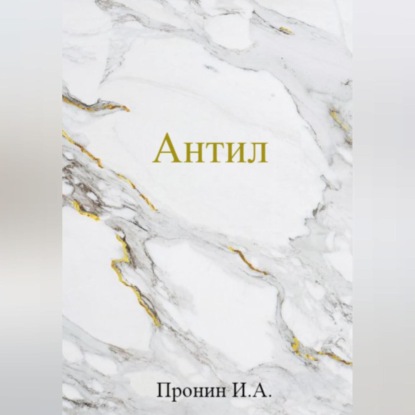 Антил (Илья Антатольевич Пронин)