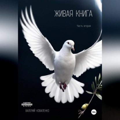 Живая книга. Часть вторая (Валерий Коваленко)