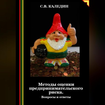 Методы оценки предпринимательского риска. Вопросы и ответы (Сергей Каледин)