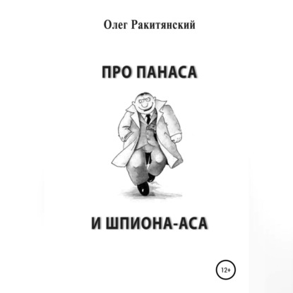 Про Панаса и шпиона-аса (Олег Ракитянский)