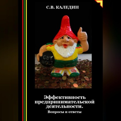 Эффективность предпринимательской деятельности. Вопросы и ответы (Сергей Каледин)