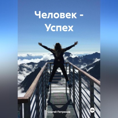 Человек – Успех (Сергей Александрович Петрюков)