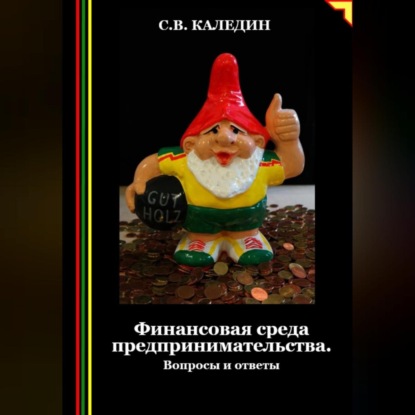 Финансовая среда предпринимательства. Вопросы и ответы (Сергей Каледин)