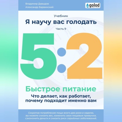 Я научу вас голодать. Часть 9. Легкое питание 5:2. Что делает, как работает, почему подходит именно вам? (Владимир Давыдов)