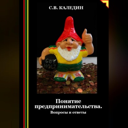 Понятие предпринимательства. Вопросы и ответы (Сергей Каледин)