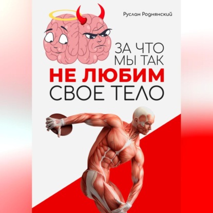 За что мы так не любим свое тело? (Руслан Роднянский)
