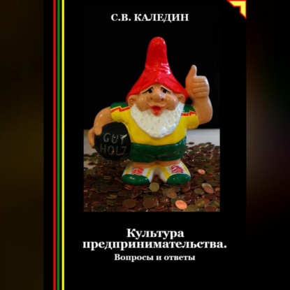 Культура предпринимательства. Вопросы и ответы (Сергей Каледин)