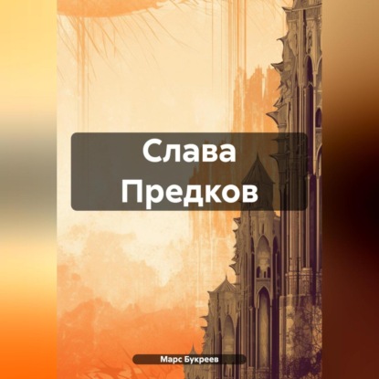 Слава Предков (Марс Букреев)