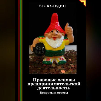 Правовые основы предпринимательской деятельности. Вопросы и ответы (Сергей Каледин)