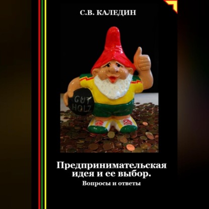 Предпринимательская идея и ее выбор. Вопросы и ответы (Сергей Каледин)