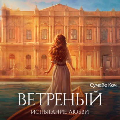 Ветреный. Испытание любви (Сумейе Коч)