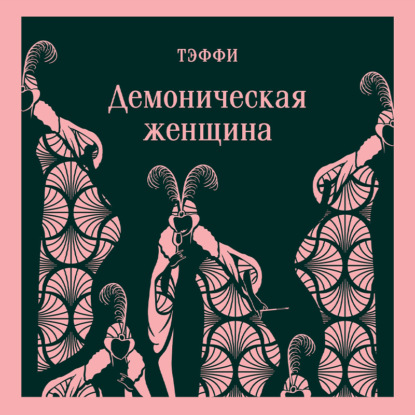Демоническая женщина (Надежда Тэффи)