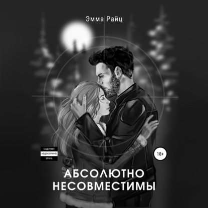 Абсолютно несовместимы (Эмма Райц)