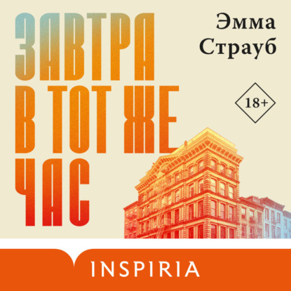 Завтра в тот же час (Эмма Страуб)