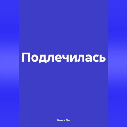 Подлечилась (Ольга Лю)