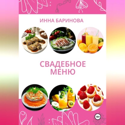 Свадебное меню (Инна Баринова)