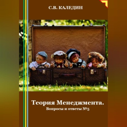 Теория Менеджмента. Вопросы и ответы 5 (Сергей Каледин)