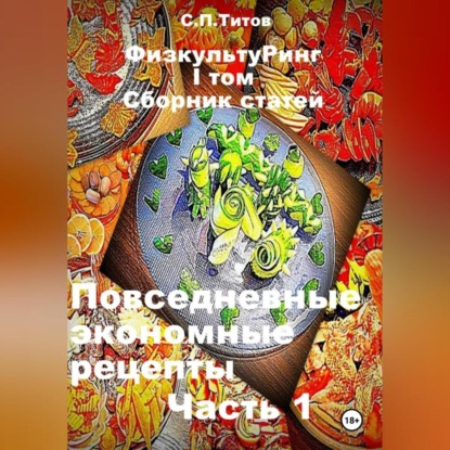 ФизкультуРинг. I том. Сборник статей. Повседневные экономные рецепты. Часть 1 (Сергей Петрович Титов)