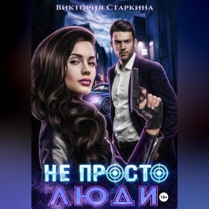 Не просто люди (Виктория Старкина)