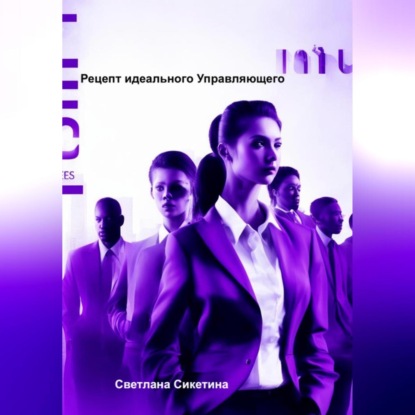 Рецепт идеального Управляющего (Светлана Сикетина)